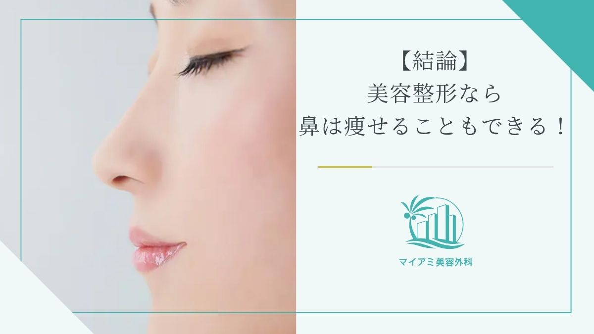 【結論】美容整形なら鼻は痩せることもできる！