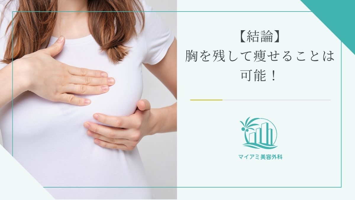 【結論】胸を残して痩せることは可能！