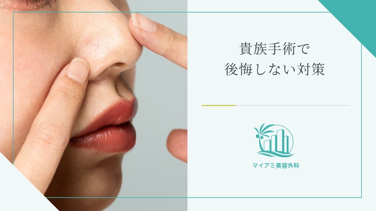 貴族手術で後悔しない対策