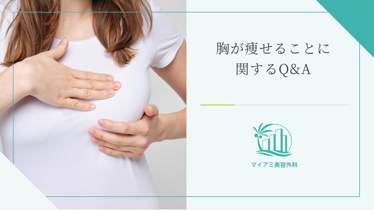 胸が痩せることに関するQ&A