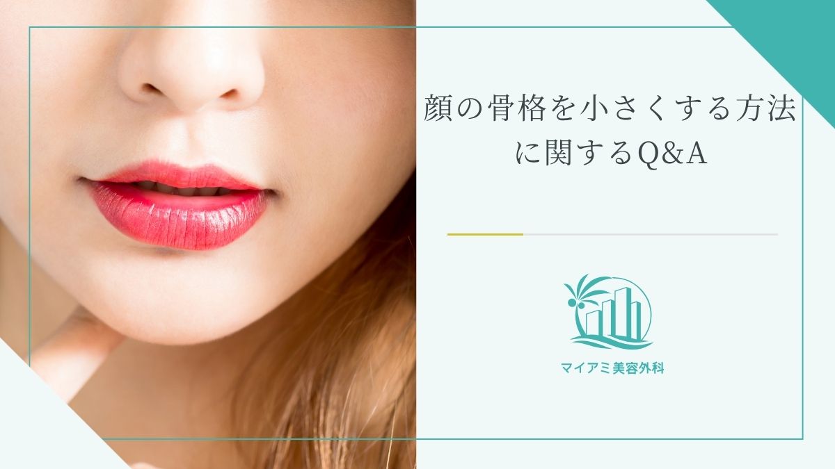 顔の骨格を小さくする方法に関するQ&A