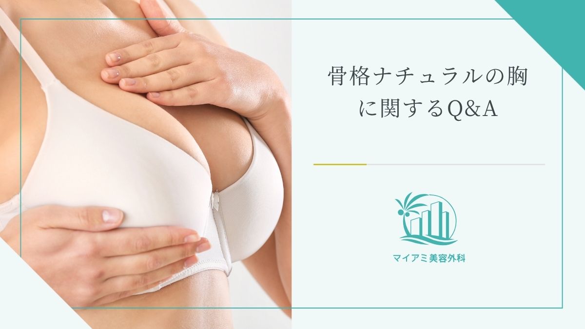 骨格ナチュラルで胸がない人のQ&A