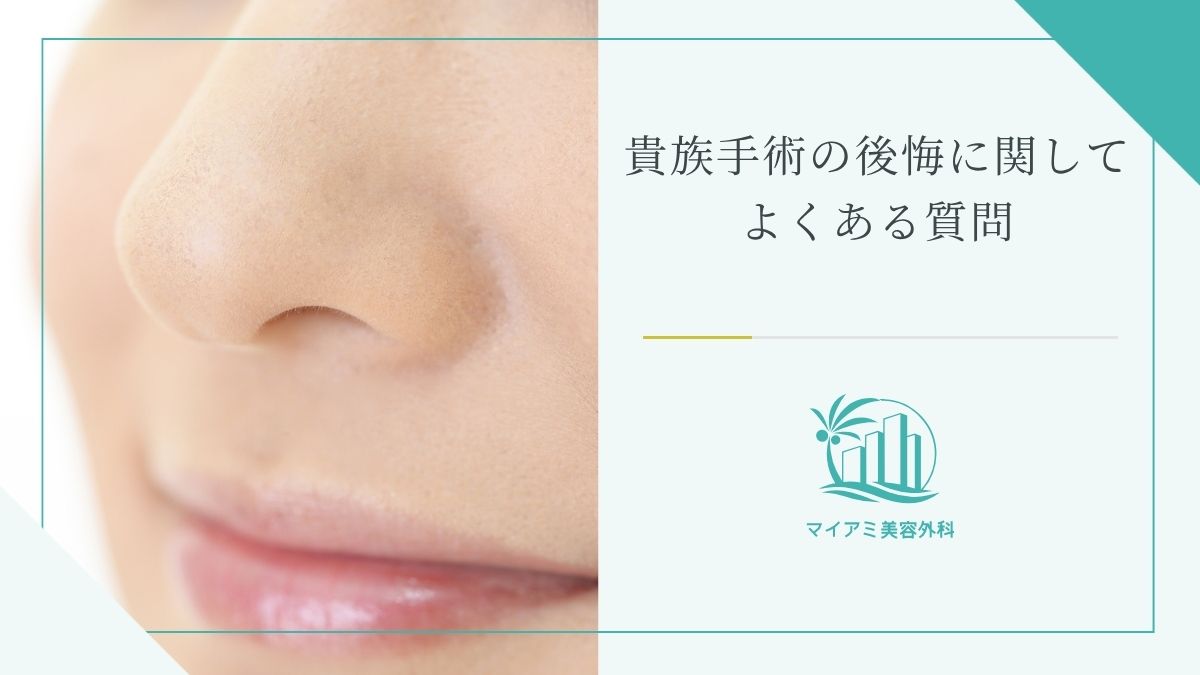 貴族手術の後悔に関してよくある質問