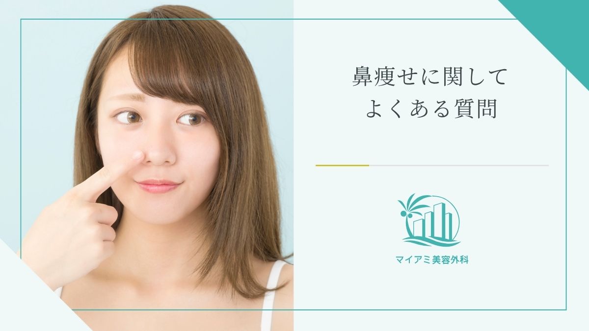鼻痩せに関してよくある質問