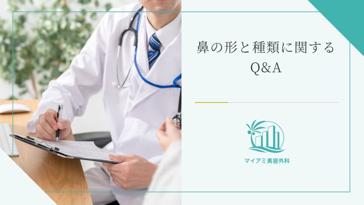 鼻の形と種類に関するQ&A