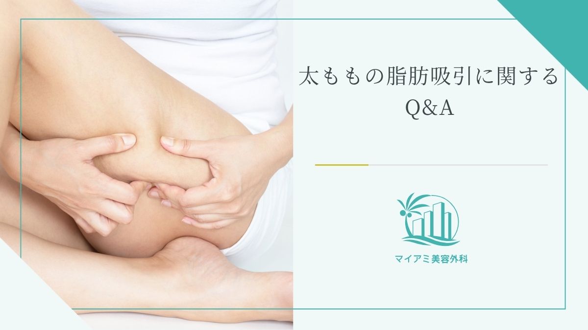 太ももの脂肪吸引に関するQ&A
