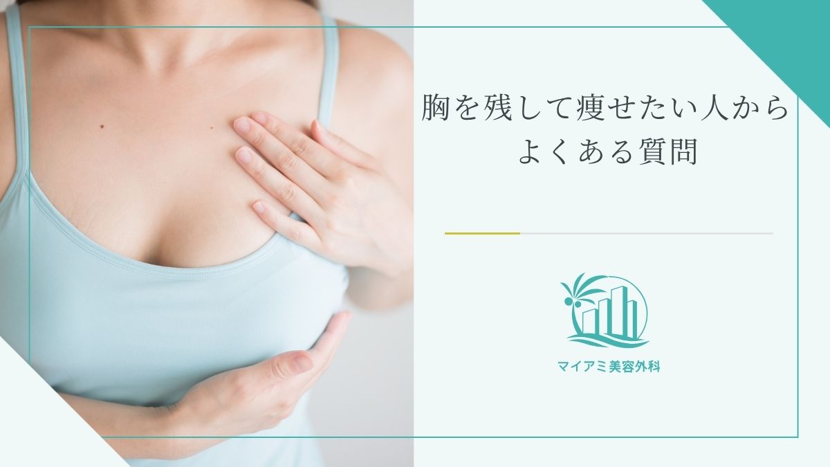 胸を残して痩せたい人からよくある質問
