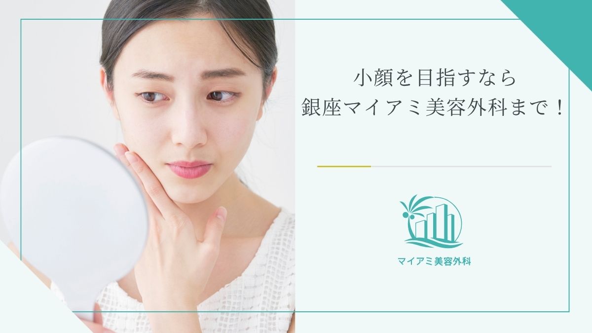 小顔を目指すなら銀座マイアミ美容外科まで！