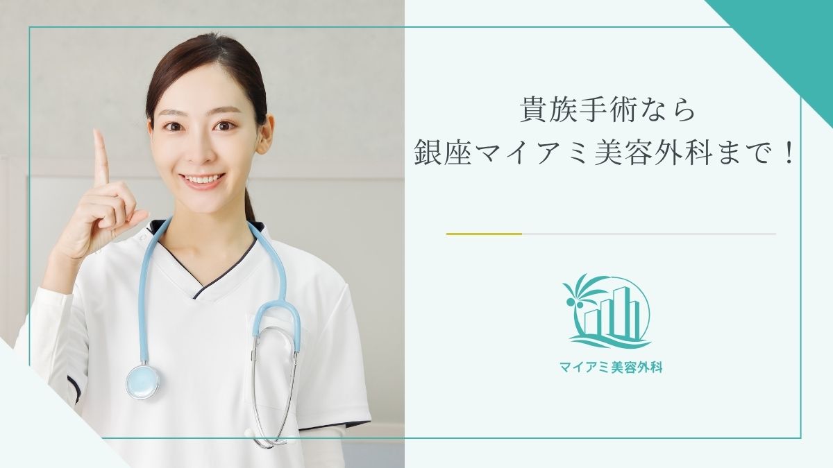 貴族手術なら銀座マイアミ美容外科まで！