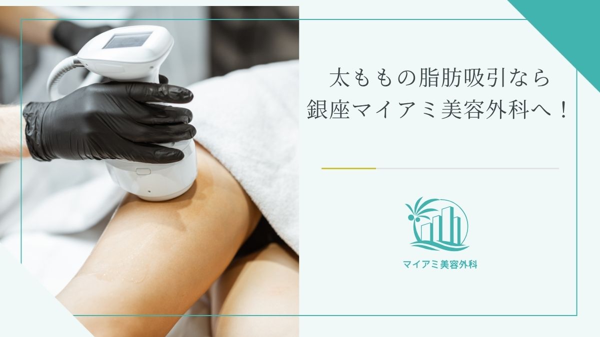 太ももの脂肪吸引なら銀座マイアミ美容外科へ！