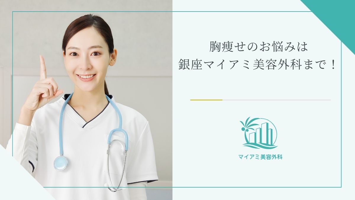 胸痩せのお悩みは銀座マイアミ美容外科まで！