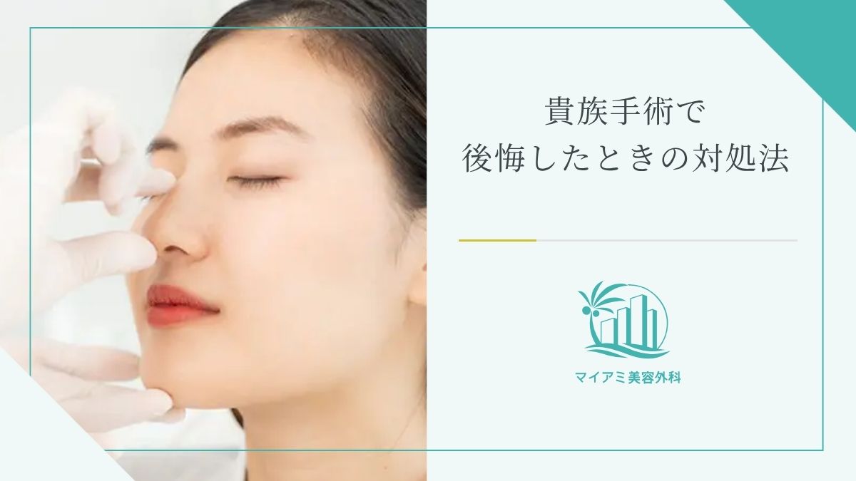 貴族手術で後悔したときの対処法
