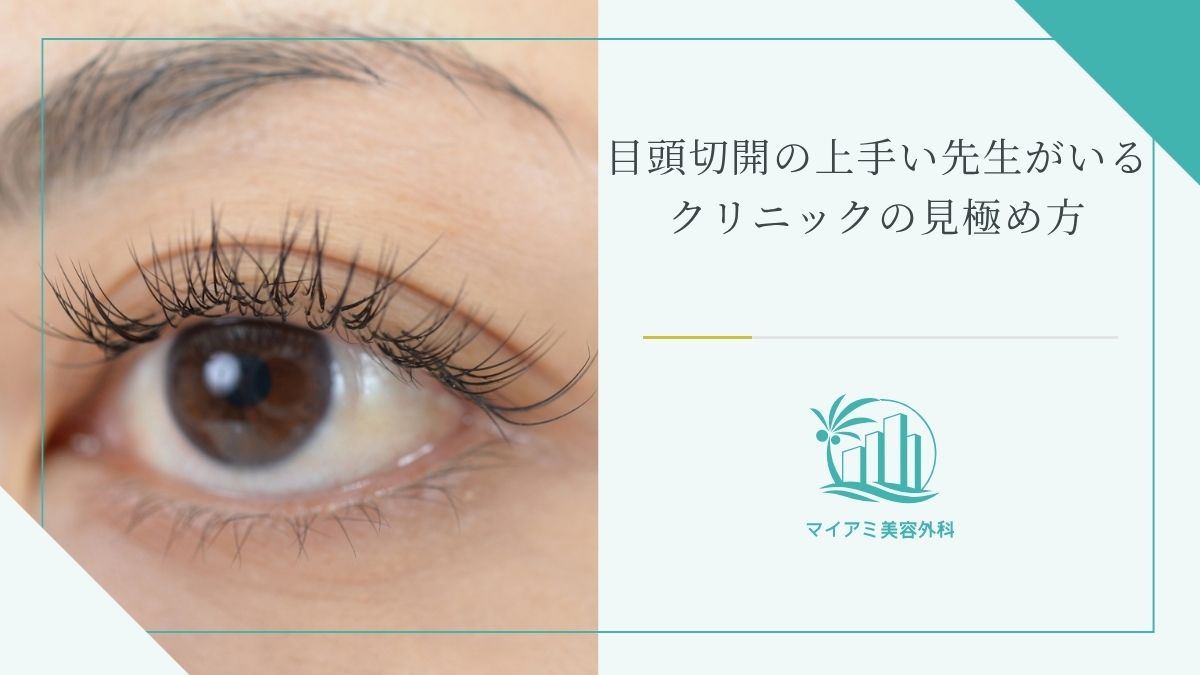 目頭切開の上手い先生がいるクリニックの見極め方