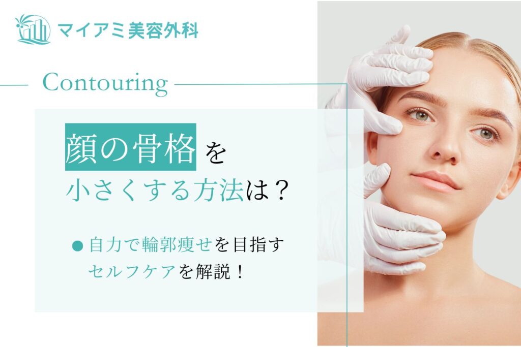 顔 骨格小さくする方法