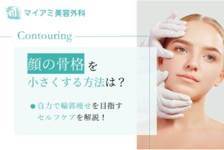 顔の骨格を小さくする方法は？自力で輪郭痩せを目指すセルフケアを解説！