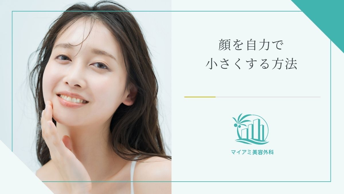 顔を自力で小さくする方法
