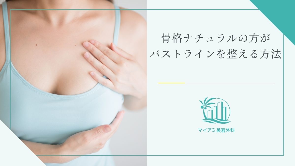 骨格ナチュラルの方がバストラインを整える方法