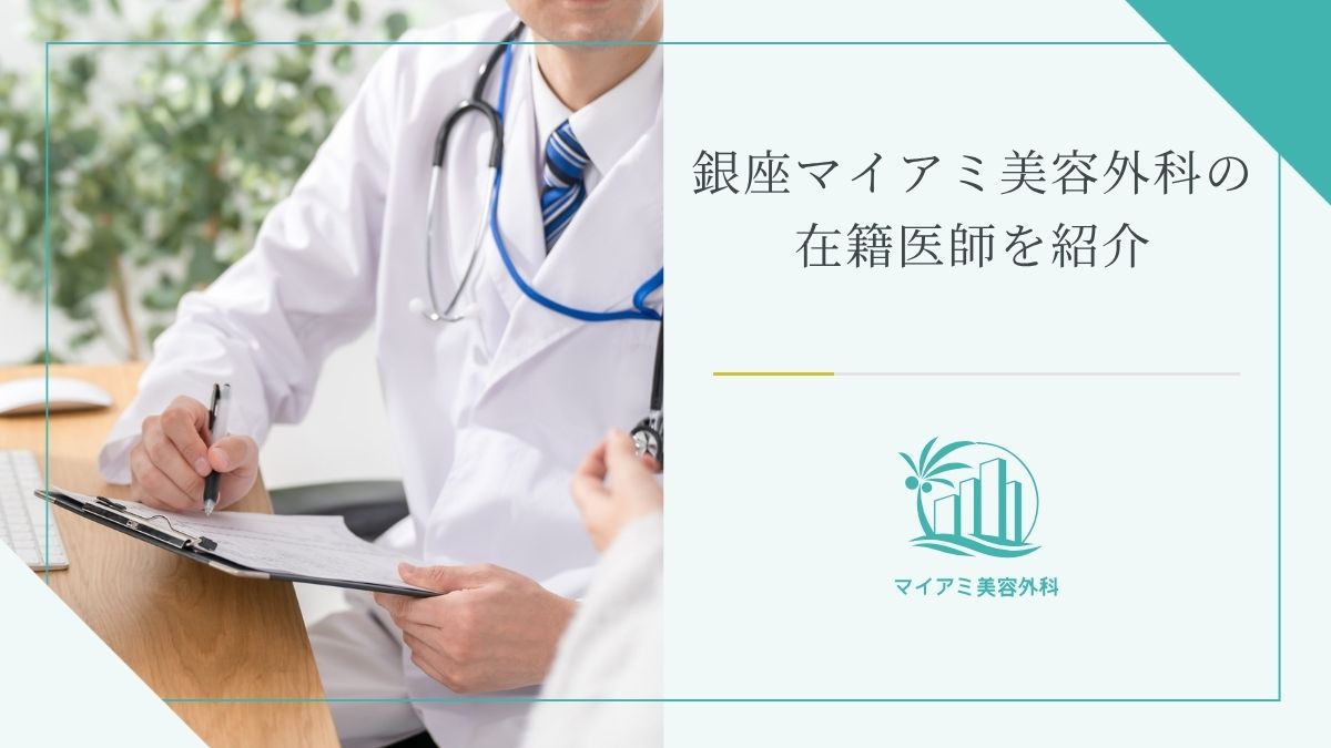 銀座マイアミ美容外科の在籍医師を紹介