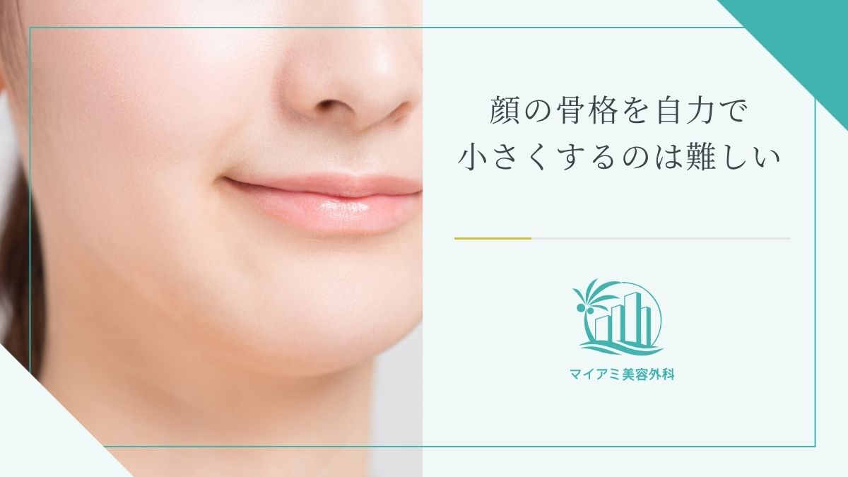 顔の骨格を自力で小さくするのは難しい