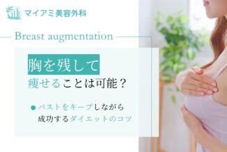 胸を残して痩せることは可能？バストをキープしながら成功するダイエットのコツ