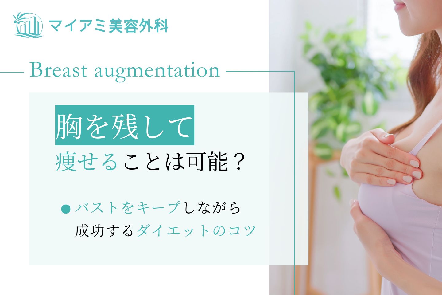 胸を残して痩せることは可能？バストをキープしながら成功する