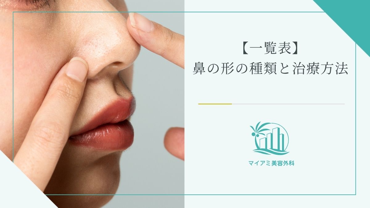 【一覧表】鼻の形の種類と治療方法