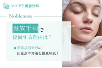 貴族手術で後悔する理由は？鼻翼基部整形の注意点や対策を徹底解説！