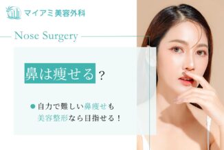 【鼻は痩せる？】自力で難しい鼻痩せも美容整形なら目指せる！
