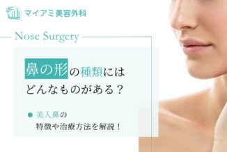 鼻の形の種類にはどんなものがある？美人鼻の特徴や治療方法を紹介！