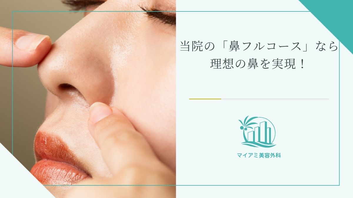 当院の「鼻フルコース」なら理想の鼻を実現！