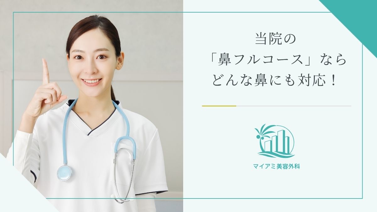 当院の「鼻フルコース」ならどんな鼻にも対応！