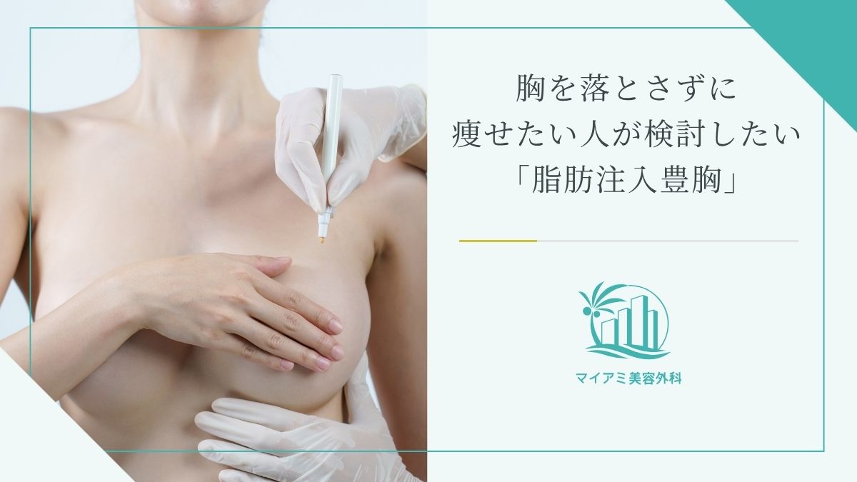 胸を落とさずに痩せたい人が検討したい「脂肪注入豊胸」