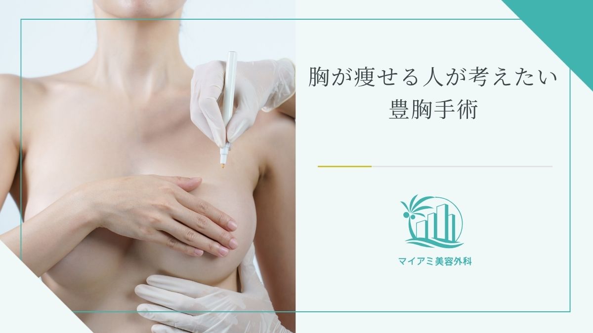 胸が痩せる人が考えたい豊胸手術