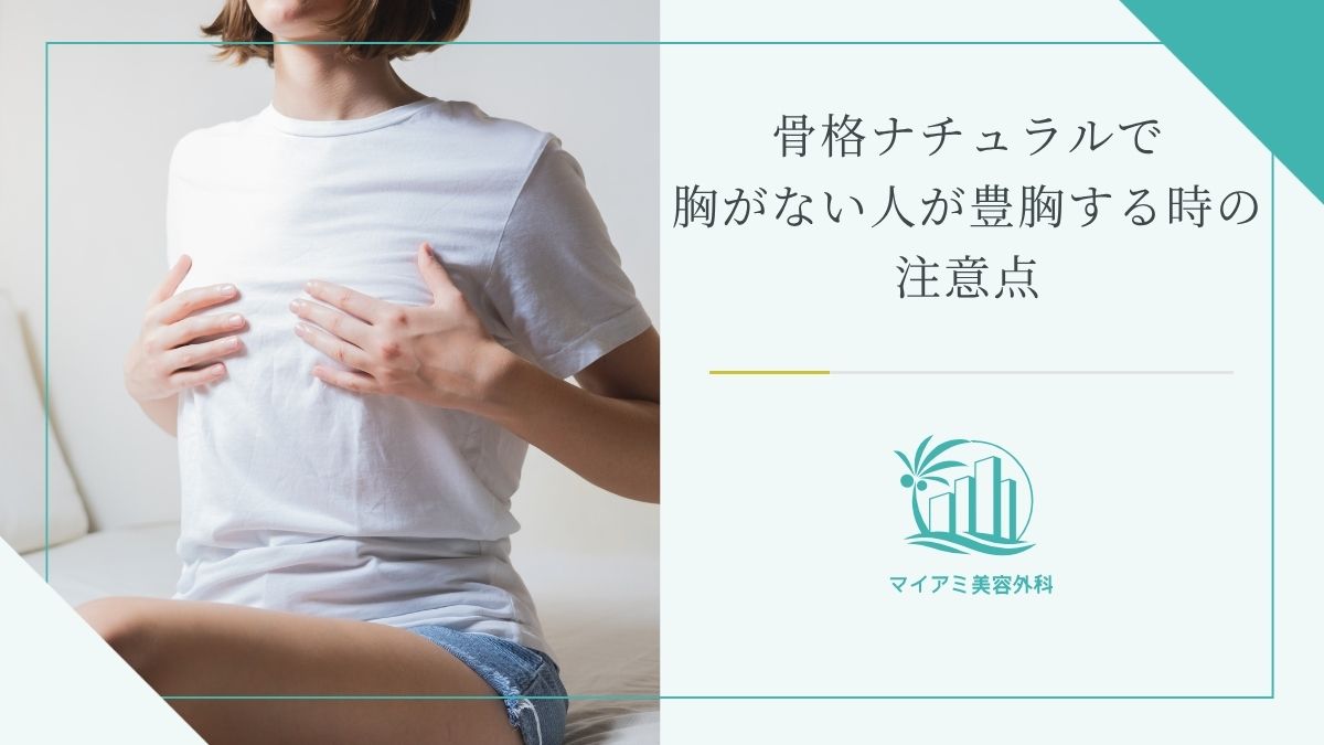 骨格ナチュラルで胸がない人が豊胸する時の注意点