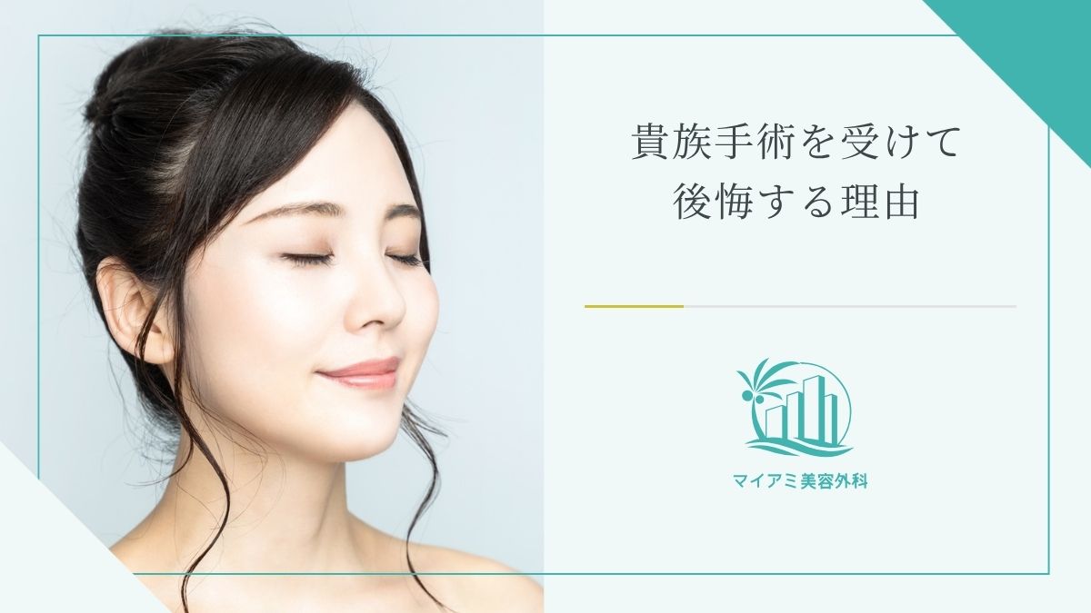 貴族手術を受けて後悔する理由