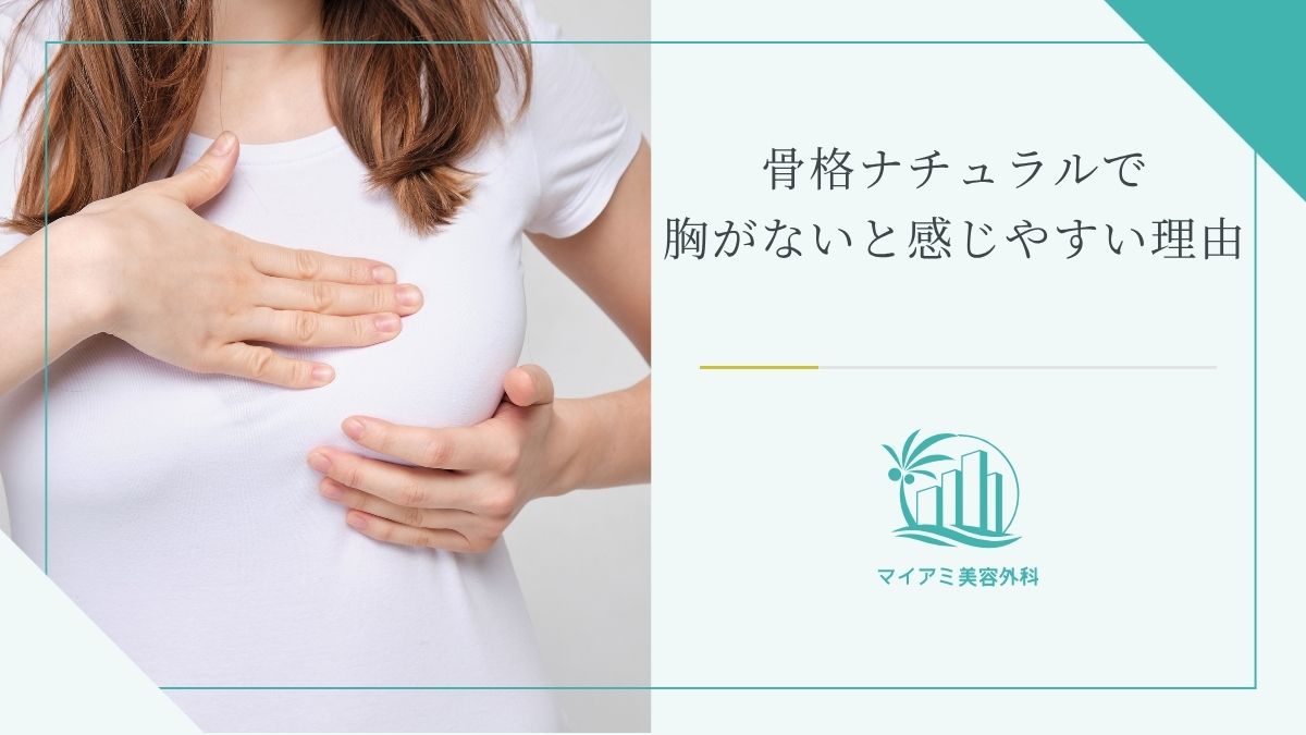 骨格ナチュラルで胸がないと感じやすい理由