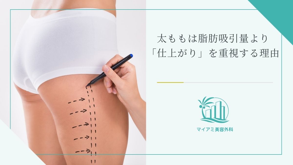 太ももは脂肪吸引量より「仕上がり」を重視する理由