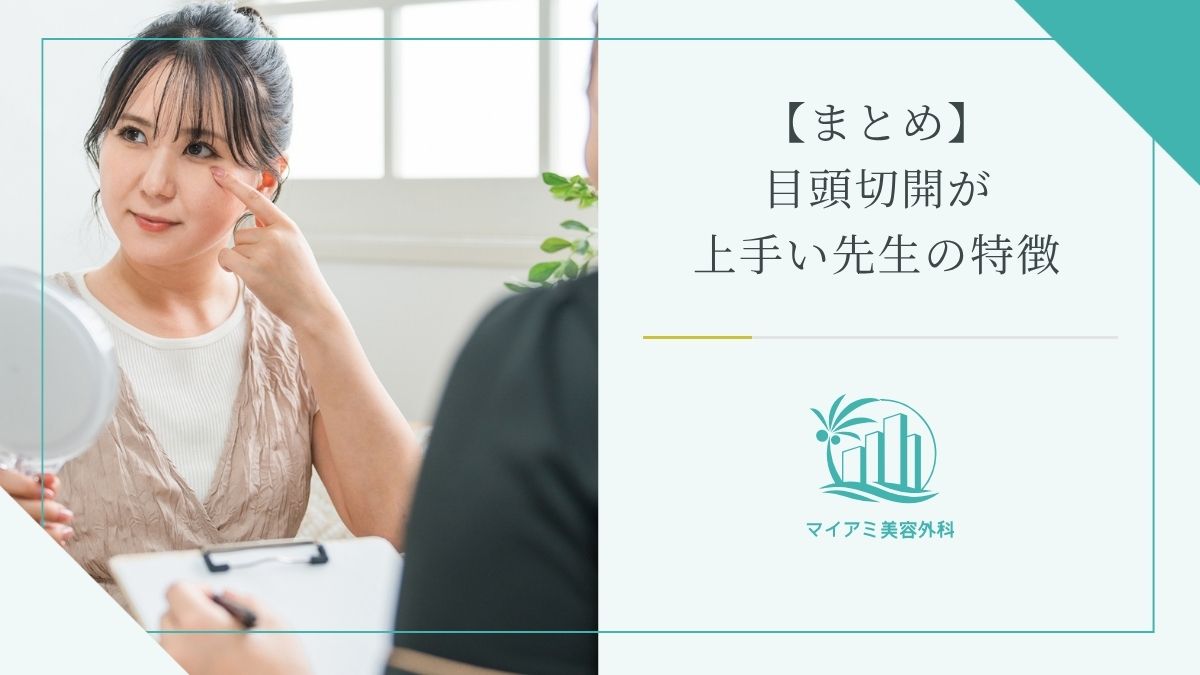 【まとめ】目頭切開が上手い先生の特徴