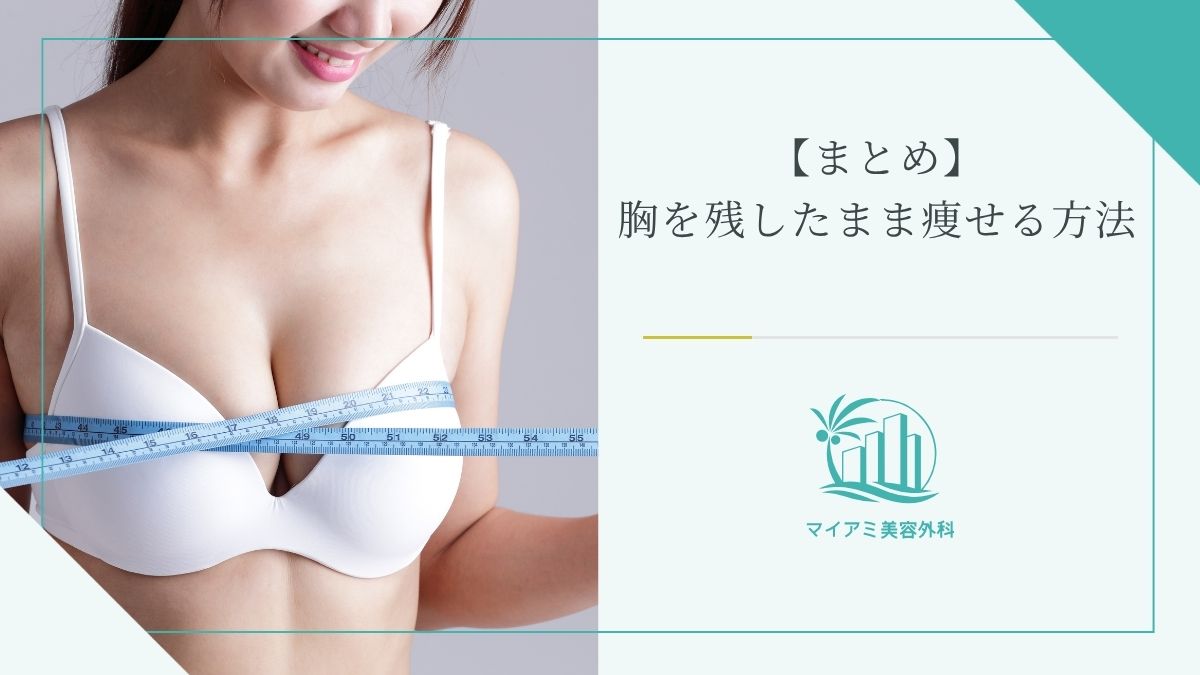 【まとめ】胸を残したまま痩せる方法