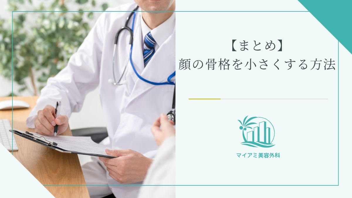【まとめ】顔の骨格を小さくする方法