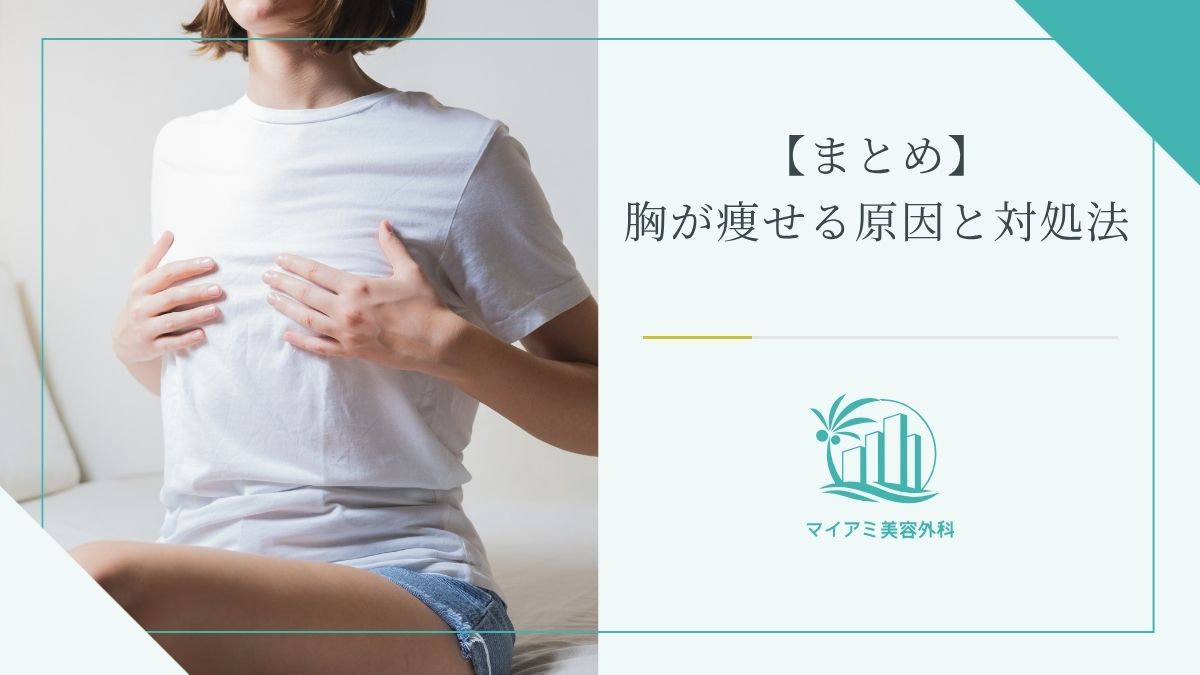【まとめ】胸が痩せる原因と対処法