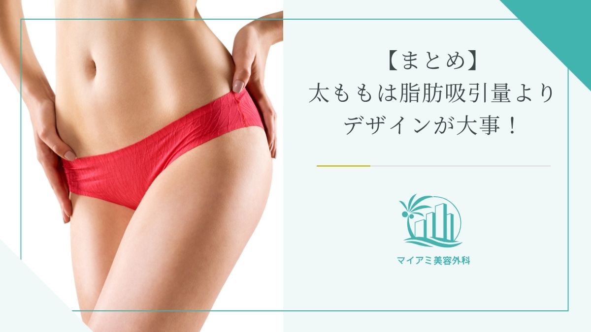 【まとめ】太ももは脂肪吸引量よりデザインが大事！