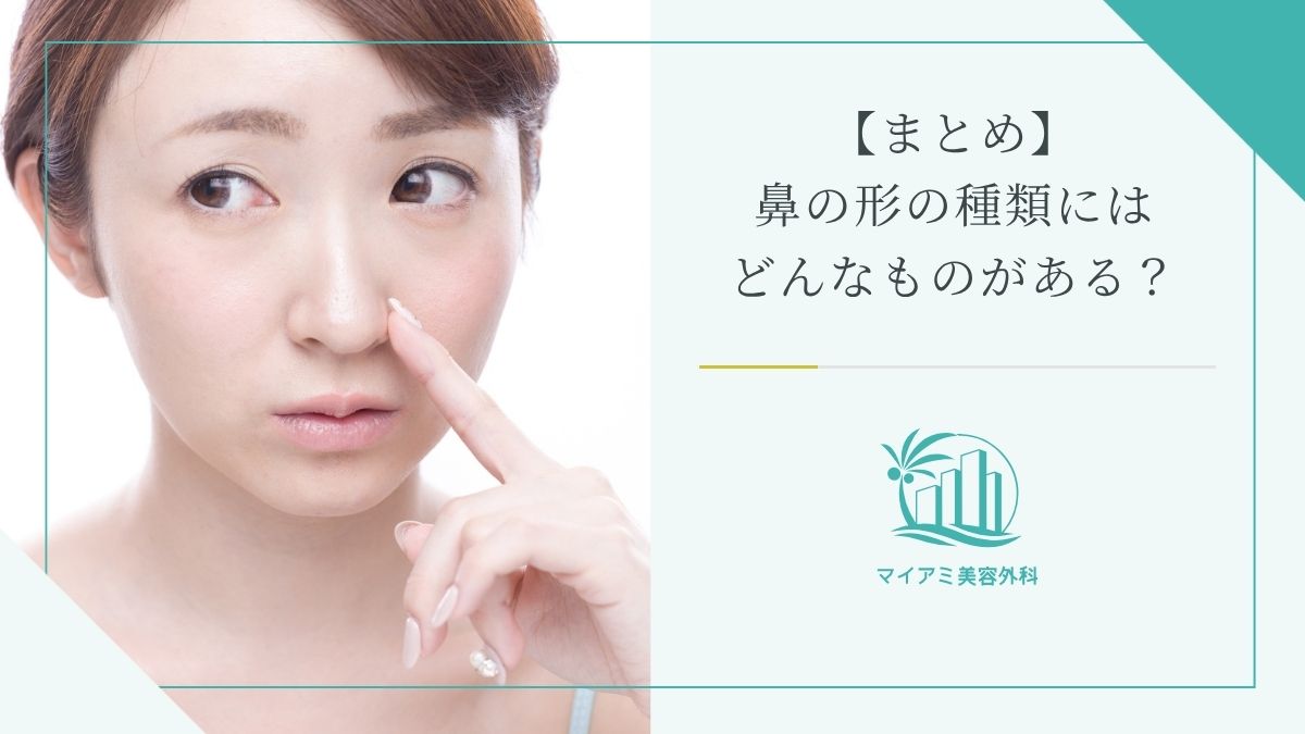 【まとめ】鼻の形で理想的な種類は忘れ鼻