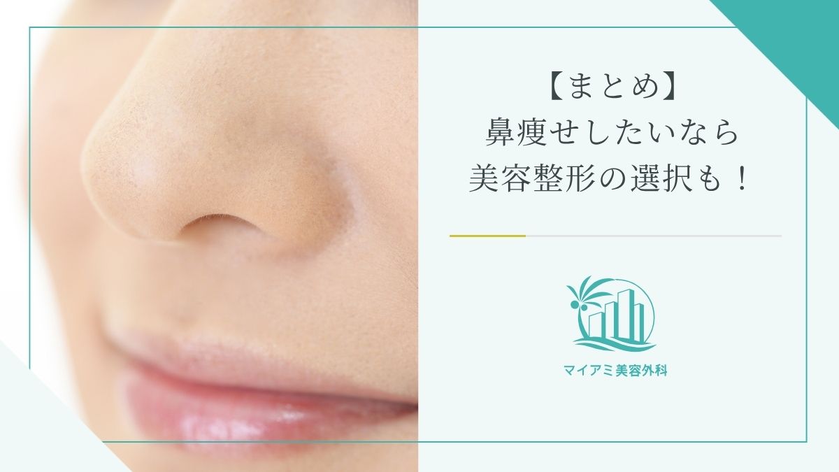 【まとめ】鼻痩せしたいなら美容整形の選択も！