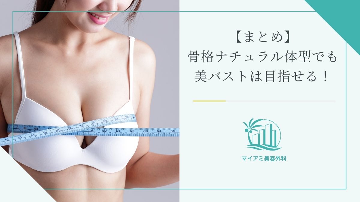【まとめ】骨格ナチュラル体型でも美バストは目指せる！