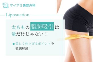 太ももの脂肪吸引は量だけじゃない！美しく仕上げるポイントを徹底解説