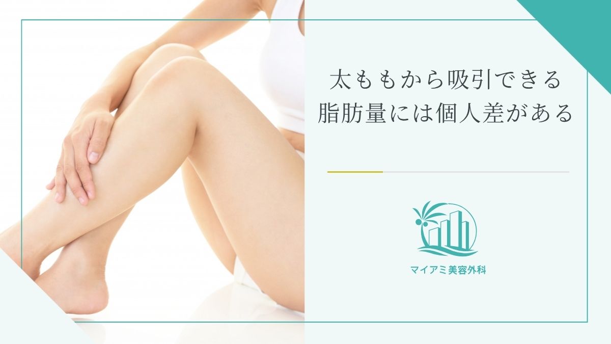 太ももから吸引できる脂肪量には個人差がある！
