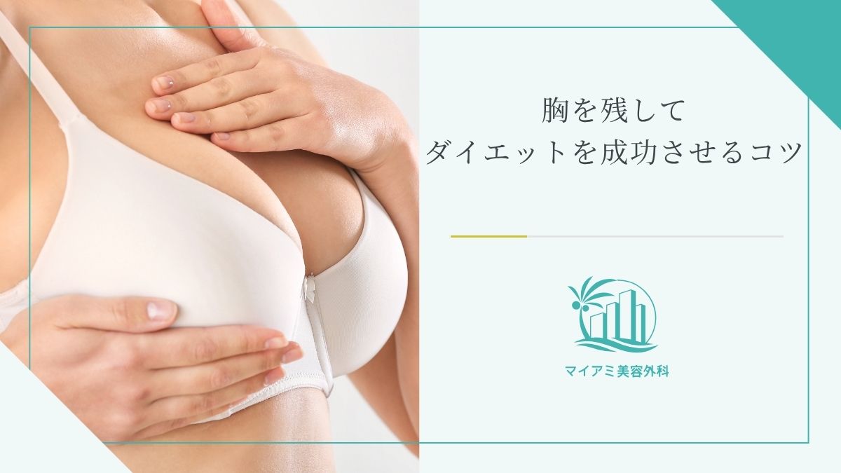 胸を残してダイエットを成功させるコツ