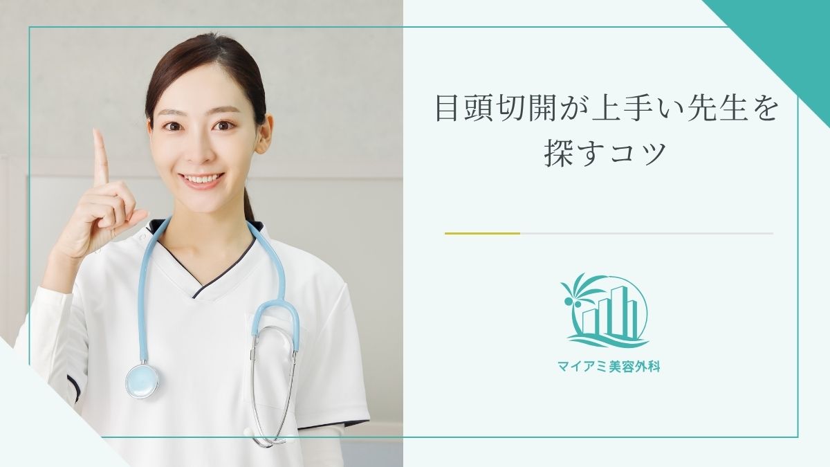 目頭切開が上手い先生を探すコツ