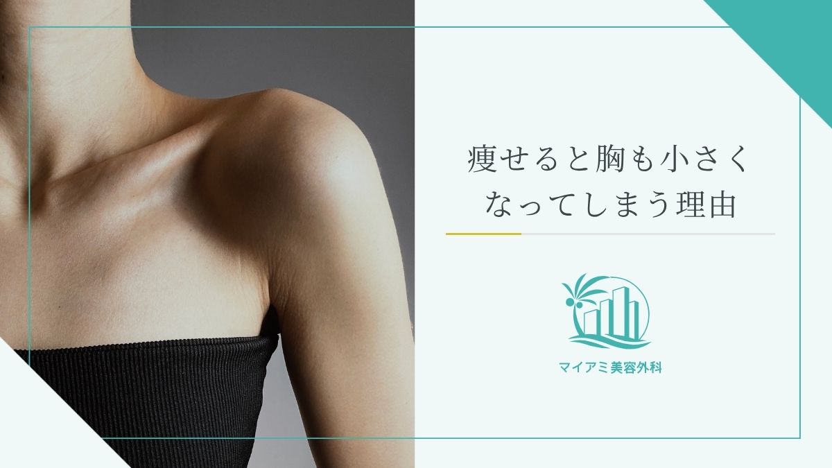 痩せると胸も小さくなってしまう理由